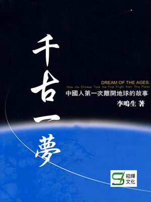 cover image of 千古一夢——中國人第一次離開地球的故事
